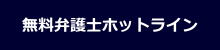 無料弁護士ホットライン