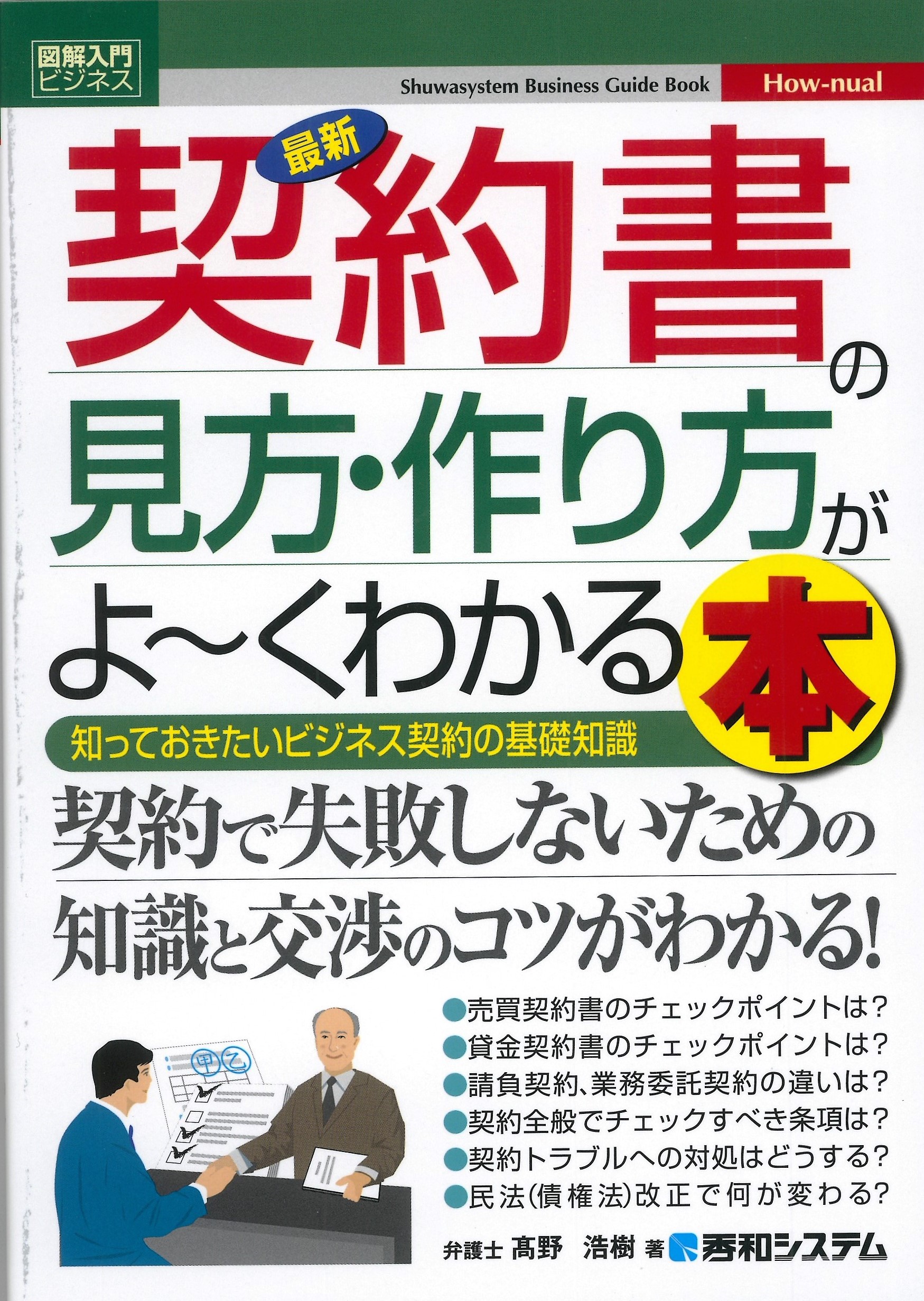 図解入門ビジネス 最新 契約書の見方・作り方がよ~くわかる本