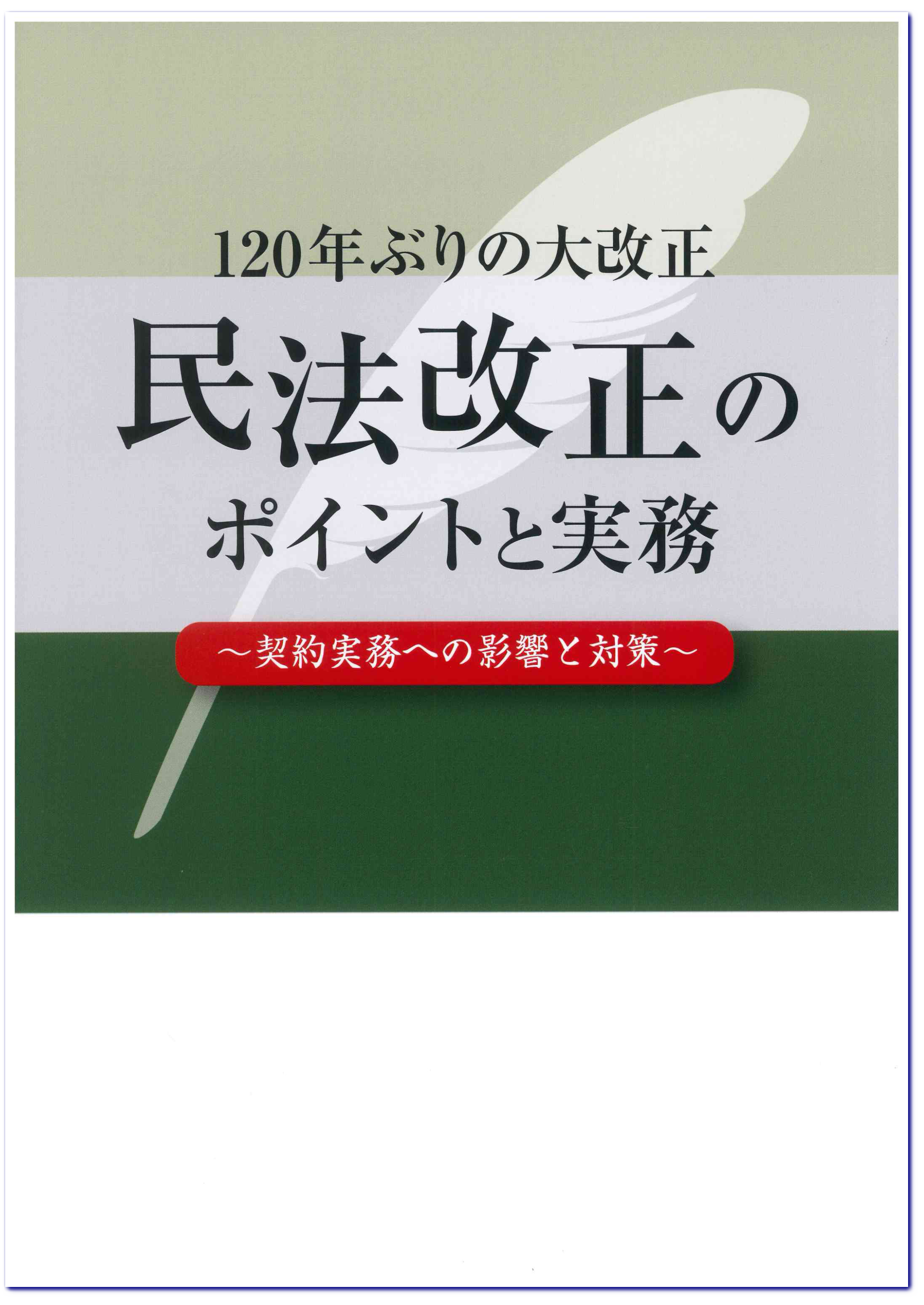 120年ぶりの大改正　民法改正のポイントと実務